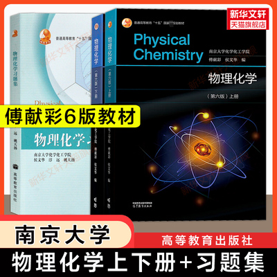 【新华文轩】傅献彩物理化学第六版上下册+习题集 侯文华 高等教育出版社南京大学化工学院考研基础教材教程学习指导
