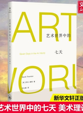 【新华文轩】艺术世界中的七天 (美)萨拉·桑顿(Sarah Thornton) 正版书籍 新华书店旗舰店文轩官网 上海三联书店