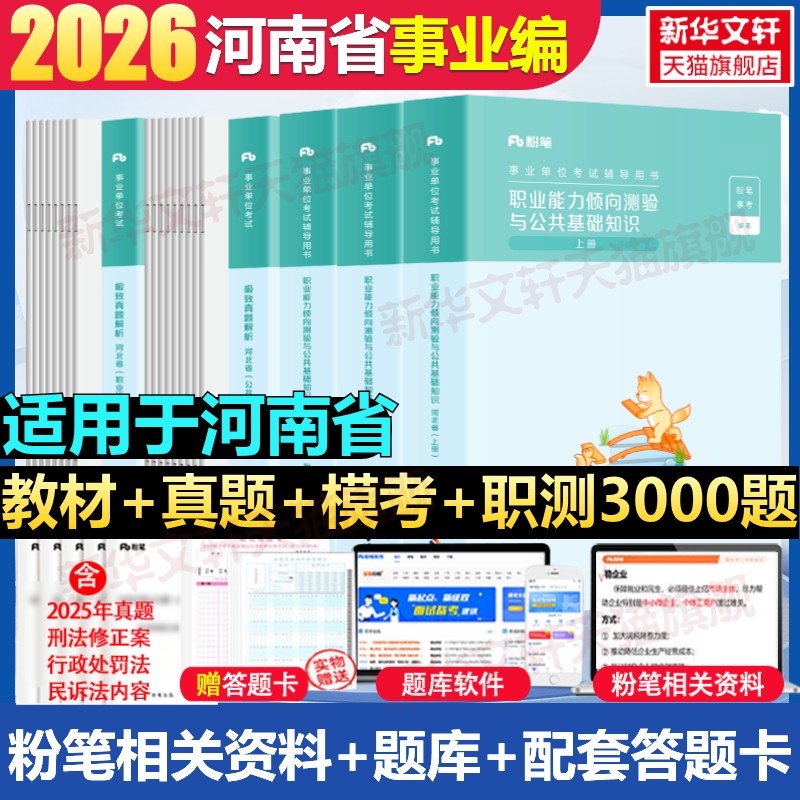 【新华文轩】河南省事业编【公基+职测】教材+真题 粉笔事考 正版书籍 新华书店旗舰店文轩官网 海南出版社等