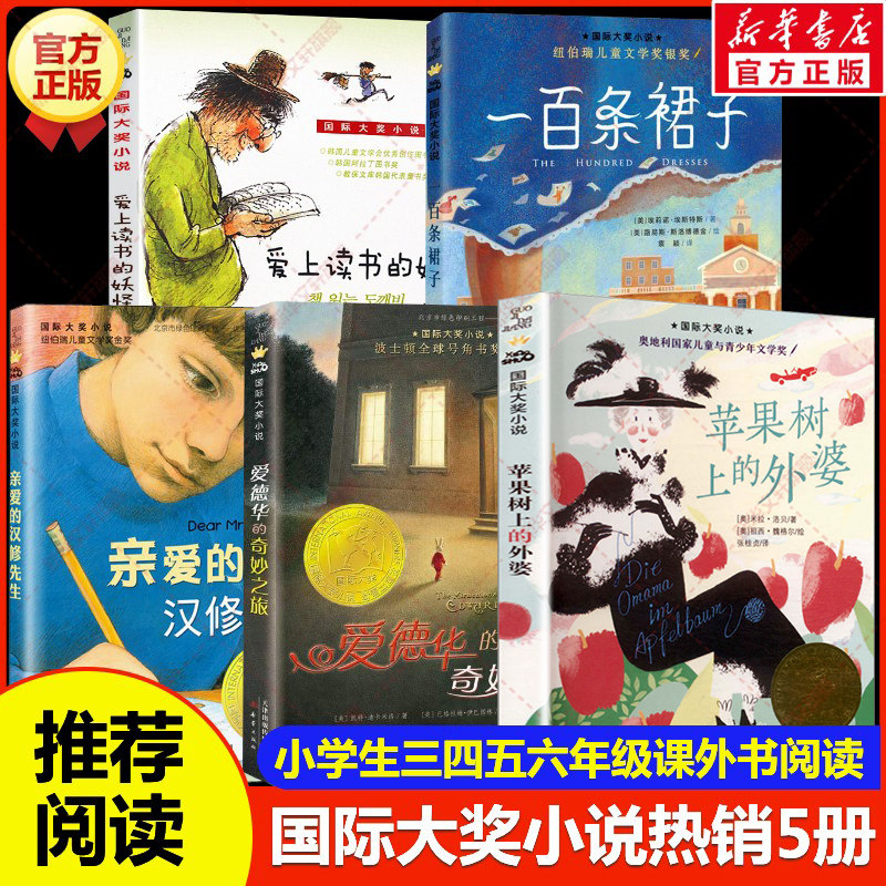 国际大奖小说共5册 小学生三四五年级必读课外书儿童文学苹果树上的外婆亲爱的汉修先生一百条裙子爱上读书的妖怪爱德华的奇妙之旅