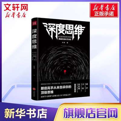 深度思维 叶修 职场成功励志逻辑思维训练谋略 同类自控力精进深度工作黑匣子思维终身成长 新华书店旗舰店正版图书籍