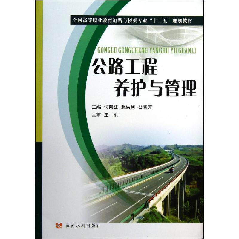 公路工程养护与管理 何向红,赵洪利,公晋芳 编 正版书籍 新华书店旗舰店文轩官网 黄河水利出版社