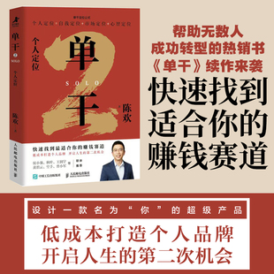 单干2:个人定位 陈欢 15年商业咨询经验和1000多份个人定位实战案例 著 人民邮电出版社 正版书籍 新华书店旗舰店文轩官网