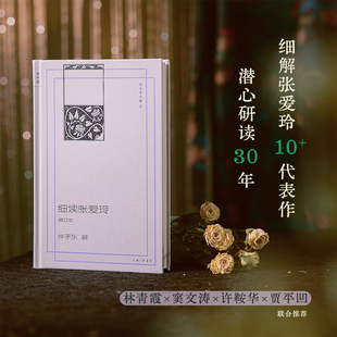 【林青霞贾平凹推荐】细读张爱玲(增订本) 许子东 解读《第一炉香》《金锁记》《倾城之恋》《红玫瑰与白玫瑰》等中长篇小说