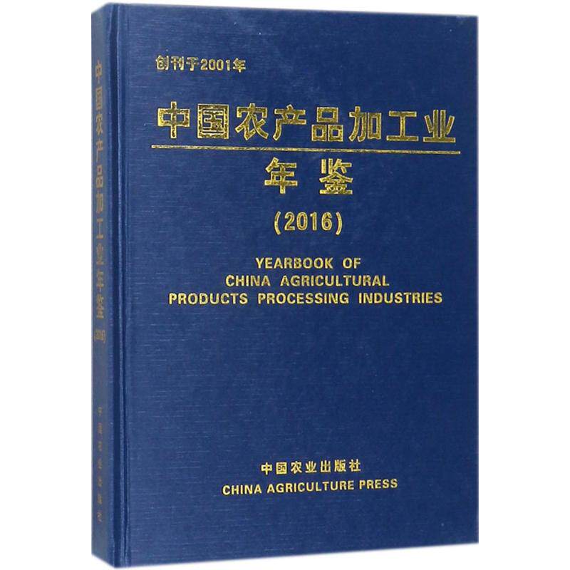 中国农产品加工业年鉴.2016 科学技术部农村科技司 等 编 正版书籍 新华书店旗舰店文轩官网 中国农业出版社