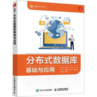 分布式数据库基础与应用 正版书籍 新华书店旗舰店文轩官网 人民邮电出版社