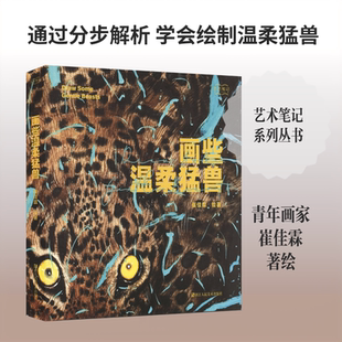 【新华文轩】画些温柔猛兽 崔佳霖 绘著 正版书籍 新华书店旗舰店文轩官网 浙江人民美术出版社