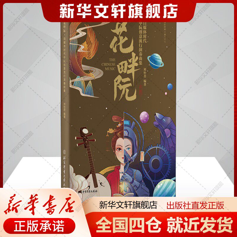 【新华文轩】花畔阮 自媒体时代中阮创意流行演奏曲集 正版书籍 新华书店旗舰店文轩官网 北京体育大学出版社