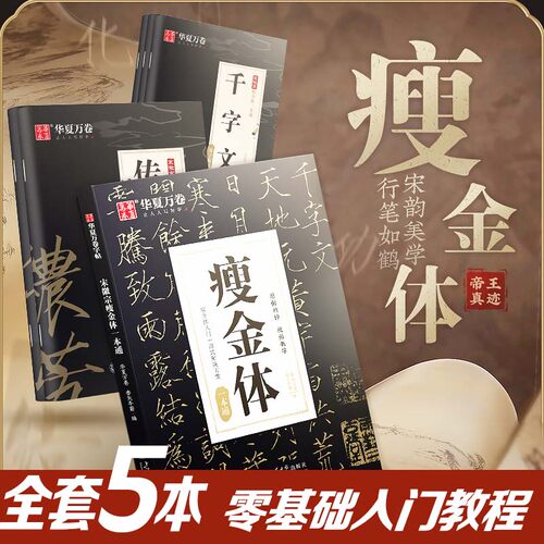 华夏万卷瘦金体字帖一本通硬笔入门毛笔临摹字帖成人练字帖初学者套装教程宋徽宗《秾芳诗帖》千字文钢笔书法男女练字本