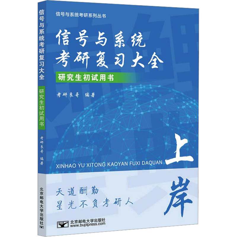 【新华文轩】信号与系统考研复习大全 正版书籍 新华书店旗舰店文轩官网 北京邮电大学出版社