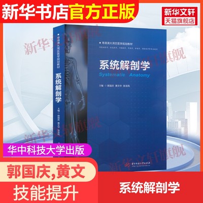 【官方正版】系统解剖学华中科技大学出版社郭国庆,黄文华,张吉凤 编9787568091121教材练习题集辅导新华书店旗舰店文轩官网