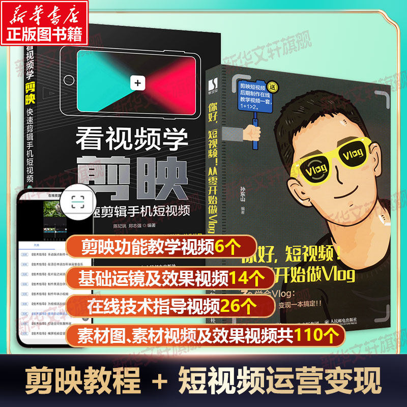 2本 看视频学剪映+从零开始做Vlog 快速剪辑手机剪映视频剪辑教程教材书短视频剪辑制作剪影 达人从入门到精通抖音小红书B站视频