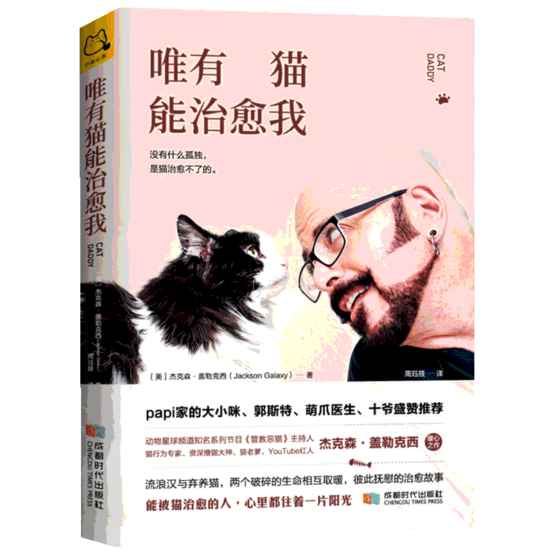 【新华文轩】唯有猫能治愈我 (美)杰克森·盖勒克西(Jackson Galaxy) 正版书籍小说畅销书 新华书店旗舰店文轩官网 成都时代出版社