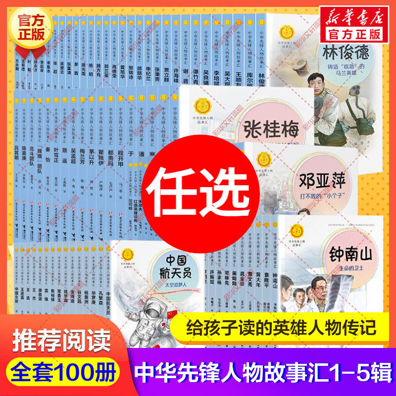 全套100册正版中华先锋人物故事汇系列钟南山生命的卫士雷锋袁隆平张海迪姚明中国女排儿童文学英雄名人物传记小学生课外推荐阅读