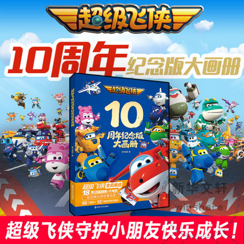 超级飞侠10周年纪念版大画册