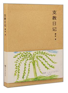 【新华文轩】支教日记 穆洋 正版书籍小说畅销书 新华书店旗舰店文轩官网 大象出版社