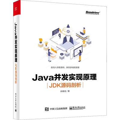 Java并发实现原理 JDK源码剖析 余春龙 正版书籍 新华书店旗舰店文轩官网 电子工业出版社