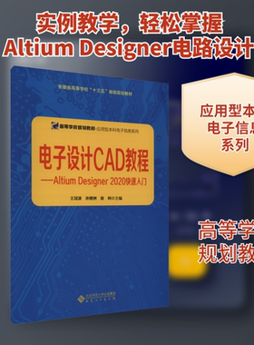 【新华文轩】电子设计CAD教程——Altium Designer 2020快速入门 正版书籍 新华书店旗舰店文轩官网 安徽大学出版社