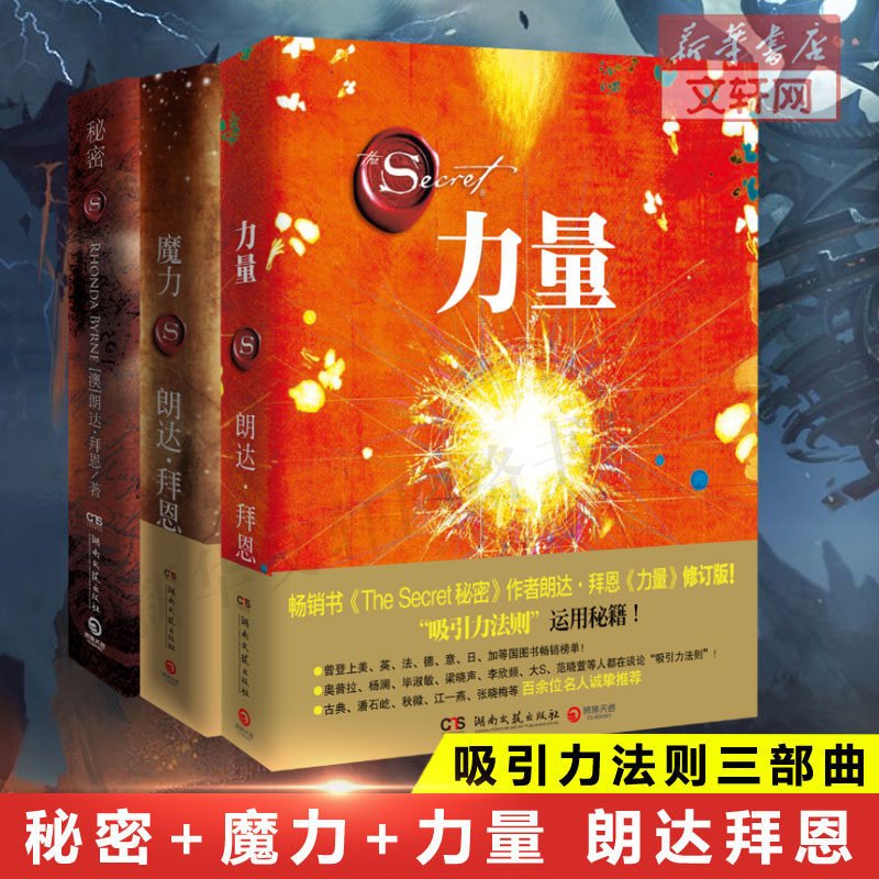 【新版包邮】力量+魔力+秘密全套装共3册作家朗达拜恩吸引力法则三部曲青春文学正能量女性自我实现成功励志书籍畅销书排行榜 正版