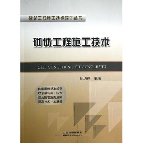 砌体工程施工技术 孙培祥 编 正版书籍 新华书店旗舰店文轩官网 中国铁道出版社 - 封面
