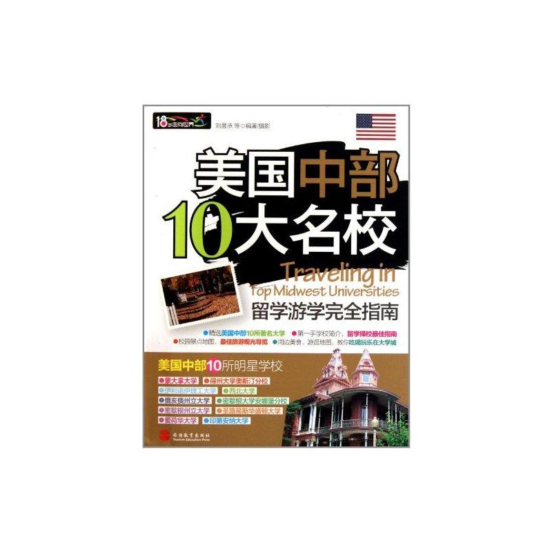 【新华文轩】美国中部10大名校留学游学完全指南刘昱承等正版书籍新华书店旗舰店文轩官网旅游教育出版社