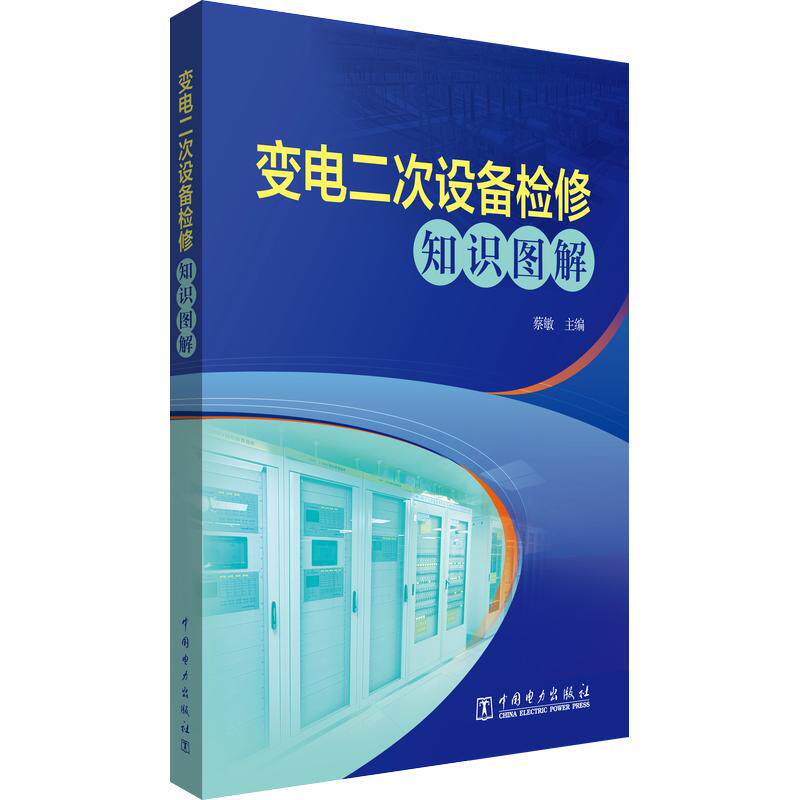 变电二次设备检修知识图解 蔡敏主编 正版书籍 新华书店旗舰店文轩官网 中国电力出版社