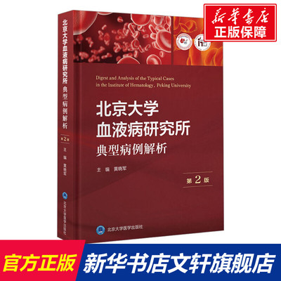 【新华文轩】北京大学血液病研究所典型病例解析 第2版 正版书籍 新华书店旗舰店文轩官网 北京大学医学出版社