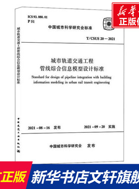 城市轨道交通工程管线综合信息模型设计标准 T/CSUS 20-2021 正版书籍 新华书店旗舰店文轩官网 中国建筑工业出版社