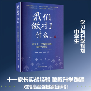 【新华文轩】我们做对了什么-北京十一学校家长的陪伴与反思 正版书籍 新华书店旗舰店文轩官网 外语教学与研究出版社