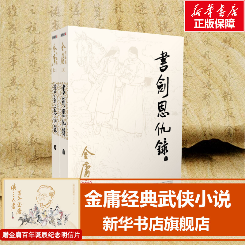 【新华文轩】书剑恩仇录(全2册) 金庸 正版书籍小说畅销书 新华书店旗舰店文轩官网 广州出版社 书籍/杂志/报纸 玄幻/武侠小说 原图主图