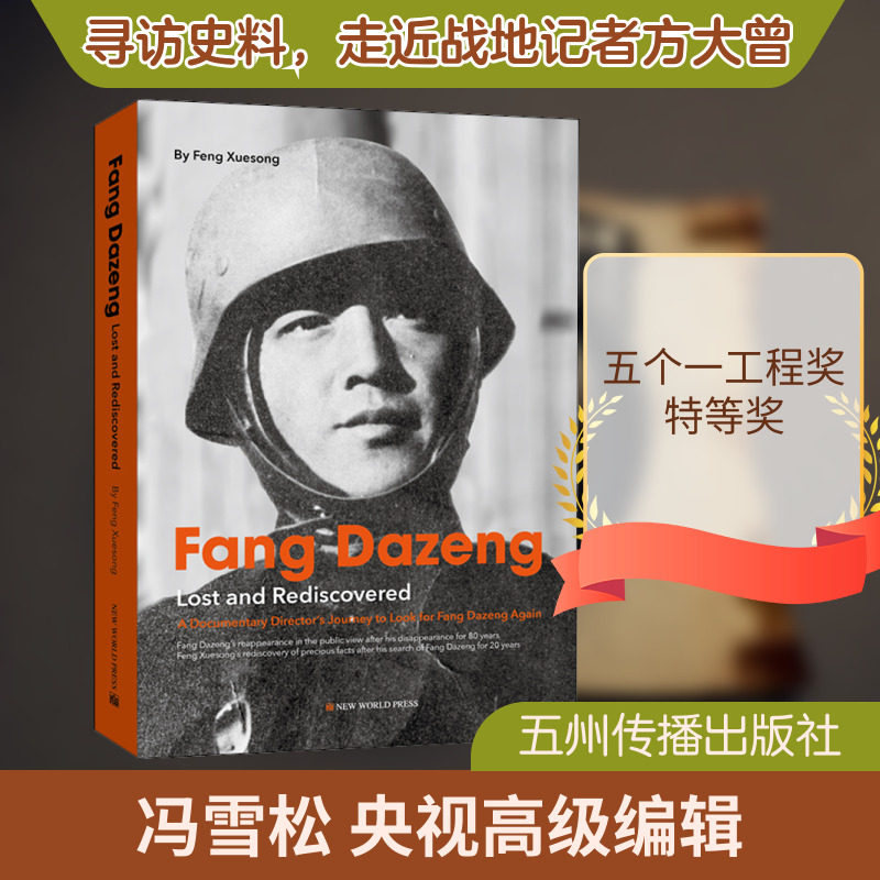 【新华文轩】方大曾 遗落与重拾 冯雪松 正版书籍小说畅销书 新华书店旗舰店文轩官网 五州传播出版社