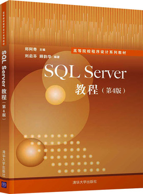 【新华文轩】SQL Server教程(第4版) 正版书籍 新华书店旗舰店文轩官网 清华大学出版社