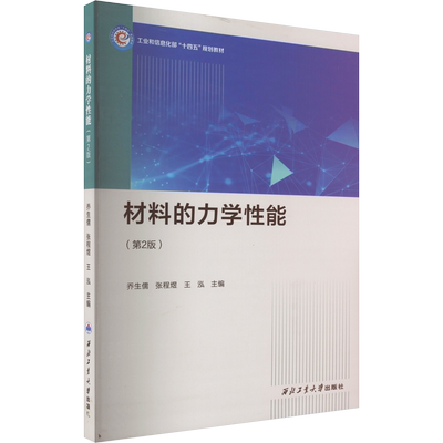 【官方正版】材料力学性能(第2版)西北工业大学出版社乔生儒,张程煜,王泓 编大学教材9787561276860大学教材教材练习题集历年真题