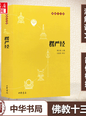 【新华书店正版】楞严经(原文+注释+译文)佛教十三经 单本佛教书籍 念诵集 经书 中国佛理佛学佛法佛经初学者入门国学古典经典书籍