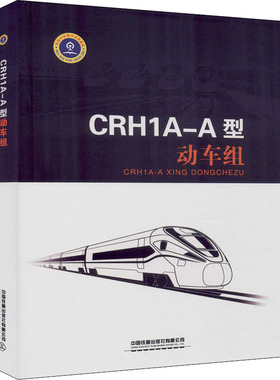 【新华文轩】CRH1A-A型动车组 正版书籍 新华书店旗舰店文轩官网 中国铁道出版社有限公司