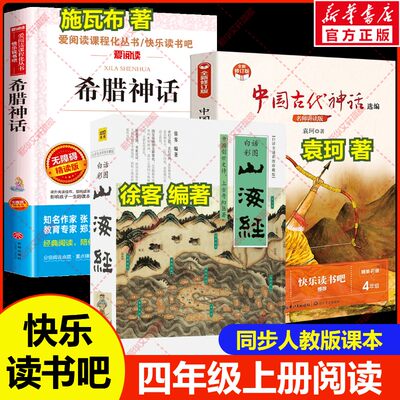 四年级上册快乐读书吧山海经徐客编著中国古代神话袁珂著希腊神话故事施瓦布著正版必读小学生课外阅读书原版老师推荐书籍配人教版