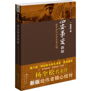 西安事变新探