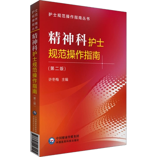 精神科护士规范操作指南(第2版) 正版书籍 新华书店旗舰店文轩官网 中国医药科技出版社