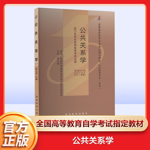 【新华文轩】公共关系学(2011年版) 正版书籍 新华书店旗舰店文轩官网 高等教育出版社
