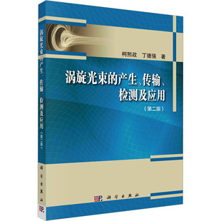 涡旋光束的产生、传输、检测及应用(第2版) 柯熙政,丁德强 正版书籍 新华书店旗舰店文轩官网 科学出版社