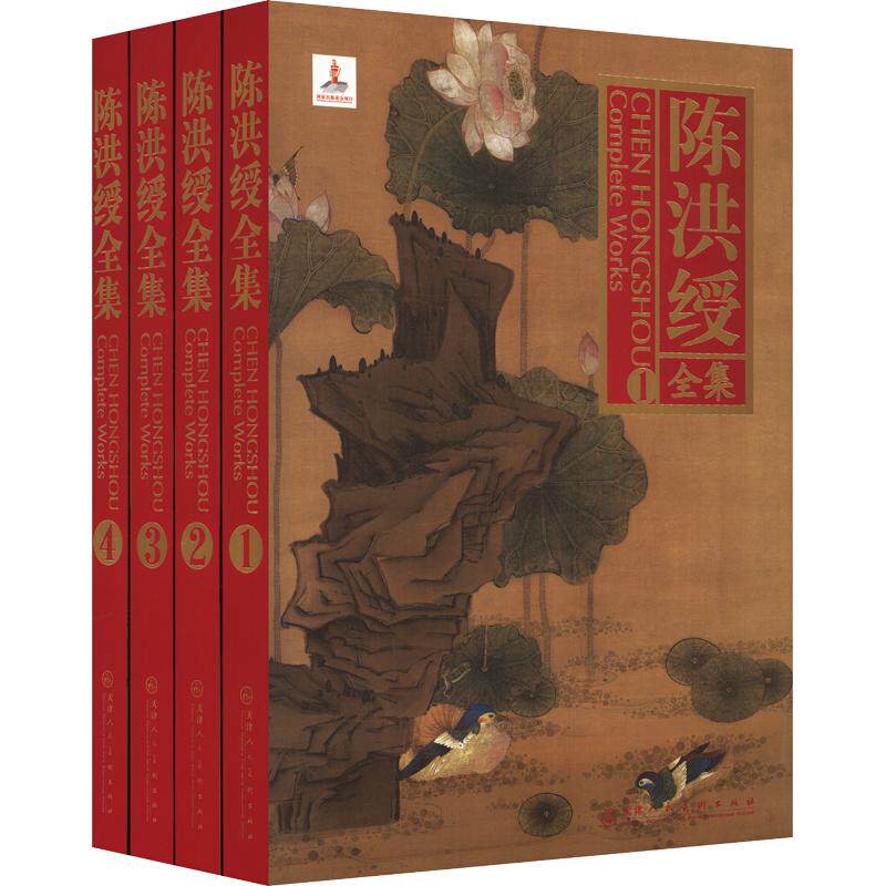 【新华文轩】陈洪绶全集（1-4） [明]陈洪绶 绘 正版书籍 新华书店旗舰店文轩官网 天津人民美术出版社