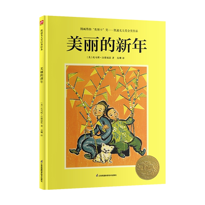 【新华文轩】美丽的新年 (美)托马斯·汉德福思 正版书籍 新华书店旗舰店文轩官网 江苏凤凰科学技术出版社