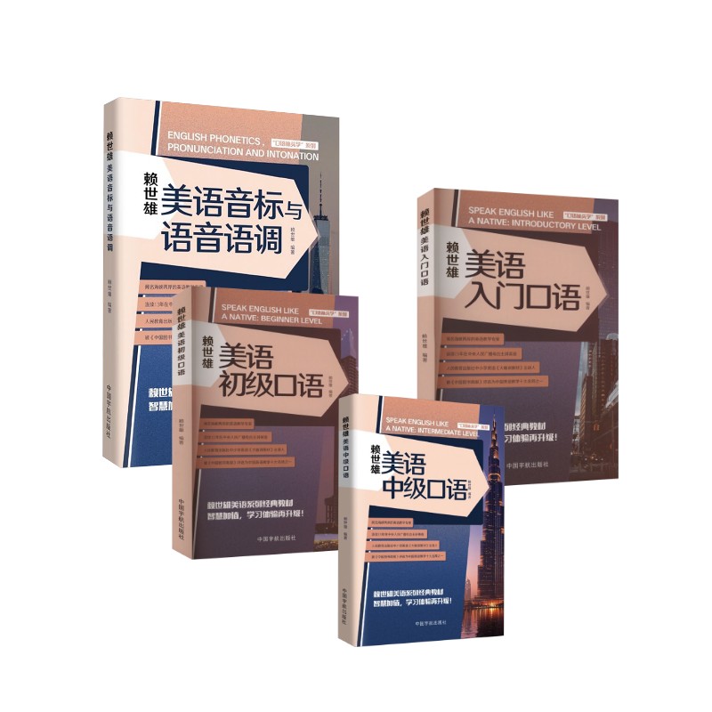 【新华文轩】赖世雄美语中级口语+赖世雄美语初级口语+赖世雄美语入门口语+赖世雄美语音标与语音语调 本书编委会