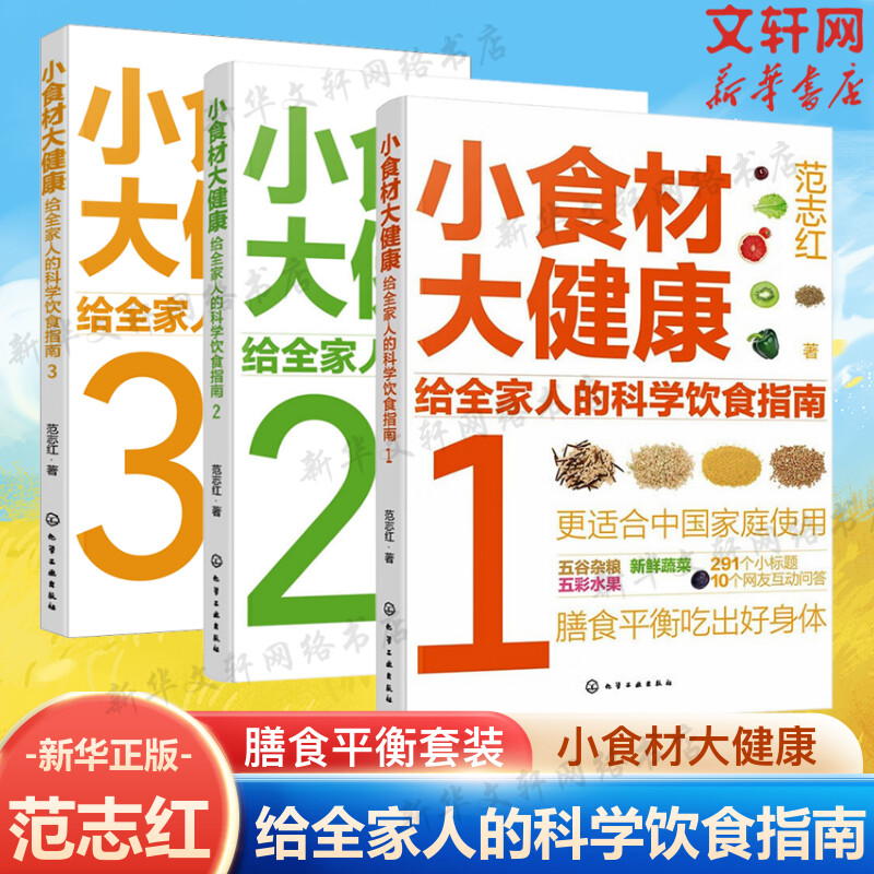 【新华文轩】小食材大健康 给全家人的科学饮食指南套装3册 范志红 膳食营养摄入解析 饮食营养食疗食材搭配 减肥健身饮食正版书籍