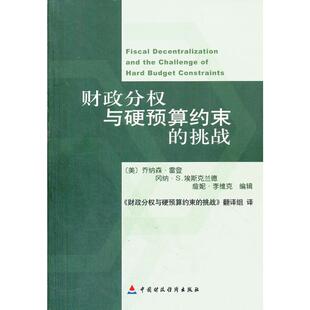 财政分权与硬预算约束的挑战 (美)乔纳森·雷登//冈纲·S.埃斯克兰德//詹妮·李维克 中国财政经济出版社