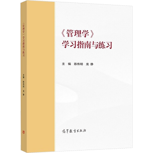 【官方正版】管理学 学习指南与练习 陈传明马工程教材配套习题集考研辅导指南 高教考研教材辅导参考书 可配套9787040635881