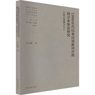 【新华文轩】1990年代以来汉语新诗中的语言本体论研究 以辩证装置为中心 李海鹏 正版书籍小说畅销书 新华书店旗舰店文轩官网