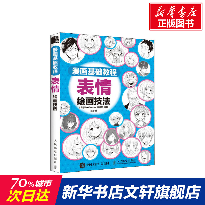 漫画基础教程 表情绘画技法 日本NextCreator编辑部 正版书籍 新华书店旗舰店文轩官网 人民邮电出版社 书籍/杂志/报纸 绘画（新） 原图主图