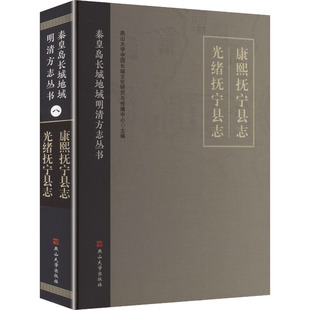 康熙抚宁县志 光绪抚宁县志 燕山大学出版社 正版书籍 新华书店旗舰店文轩官网