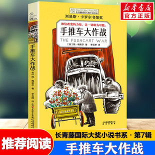 长青藤国际大奖小说书系儿童文学 手推车大作战 书目读物 12岁小学生青少年初中必三四五六七年级老师推荐 寒暑假课外读经典